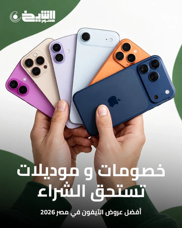 آيفون بأفضل سعر في مصر