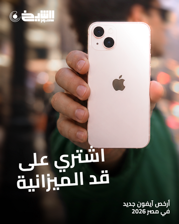 أرخص آيفون جديد في مصر