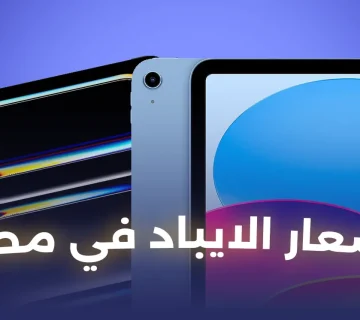 اسعار الايباد في مصر 2025